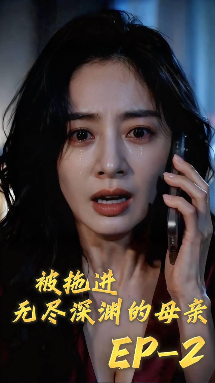 AI成人短剧：ACDJ《被拖进无尽深渊的母亲》第2集（全1集） 