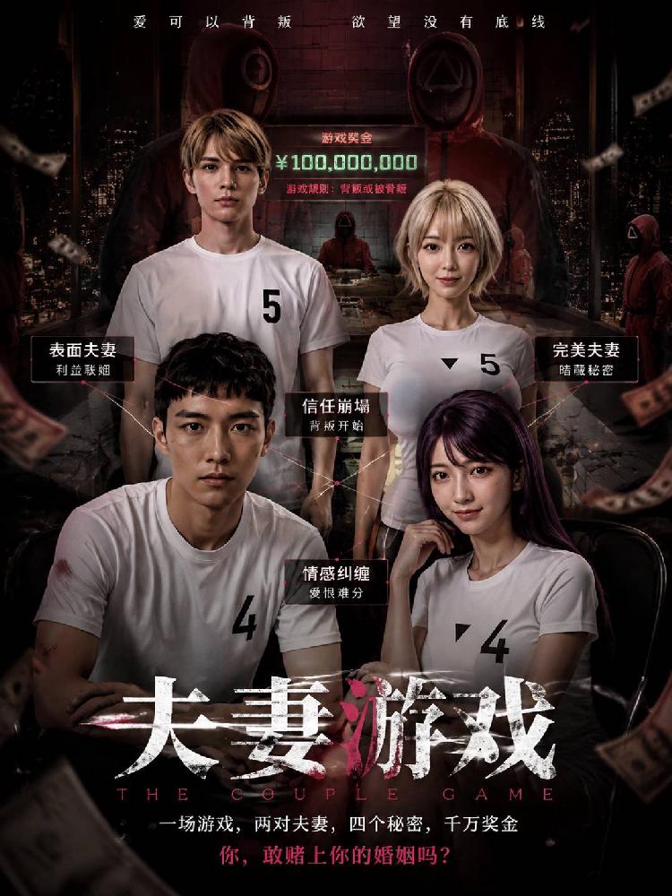AI成人短剧：ACDJ夫妻游戏（全7集） 
